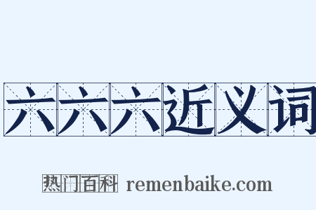 六六六近义词是什么意思的图片